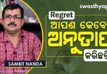 how to deal with regrets in odia-sambit nanda